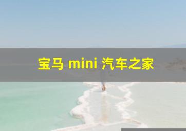 宝马 mini 汽车之家